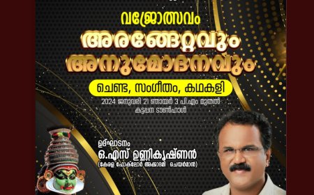 കേരള സർക്കാർ സാംസ്കാരിക വകുപ്പ് വജ്ര ജൂബിലി ഫെലോഷിപ്പ് ;അരങ്ങേറ്റവും പ്രതിഭാ പുരസ്കാര സമർപ്പണവും ജനുവരി 21 ന്