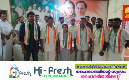 യൂത്ത് കോൺഗ്രസ് കട്ടപ്പന മണ്ഡലം കമ്മിറ്റി ഭാരവാഹികളുടെ സ്ഥാനാരോഹണം നടന്നു. സംസ്ഥാന സെക്രട്ടറി ജോബിൻ മാത്യു  
ഉദ്ഘാടനം ചെയ്തു