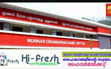 മൂന്നാര്‍ പഞ്ചായത്തില്‍ എല്‍ ഡി എഫിന് ഭരണനഷ്ടം. പ്രസിഡന്റിനെതിരേ കോണ്‍ഗ്രസ് കൊണ്ടുവന്ന അവിശ്വാസപ്രമേയം പാസായി