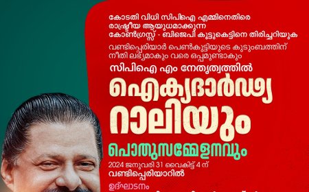 വണ്ടിപ്പെരിയാറിൽ സി പി എം ൻ്റെ നേതൃത്വത്തിൽ ഐക്യദാർഢ്യ റാലിയും പൊതുസമ്മേളനവും