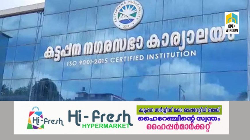 കട്ടപ്പന നഗരസഭ വൈസ് ചെയർമാൻ തിരഞ്ഞെടുപ്പ് ജനുവരി എട്ടിന്; ആരാകും വൈസ് ചെയർമാൻ...?