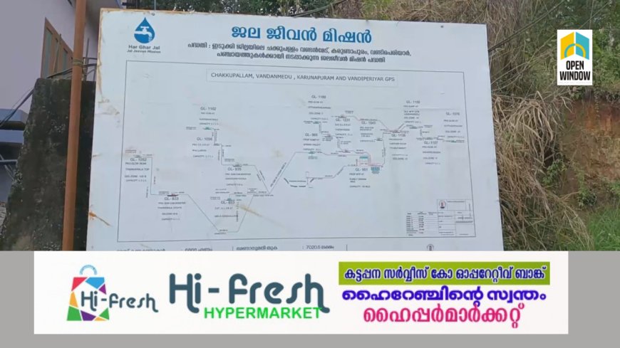 ജീവനില്ലാതെ ജലജീവന്‍ മിഷന്‍  പദ്ധതി;
ഇടുക്കിയിലെ നാല് പഞ്ചായത്തുകള്‍ക്ക് കുടിവെള്ളം ലഭ്യമാക്കേണ്ട പദ്ധതി അവതാളത്തിൽ