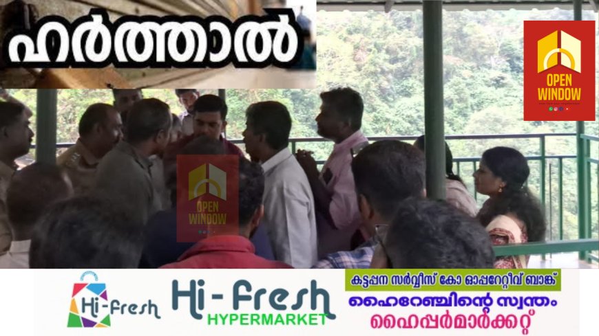 മാങ്കുളത്ത് നാളെ ഹർത്താൽ.
വനം വകുപ്പ് ഉദ്യോഗസ്ഥർ ജനപ്രതിനിധികളെ മർദിച്ചുവെന്നാരോപിച്ചാണ് ഹർത്താൽ