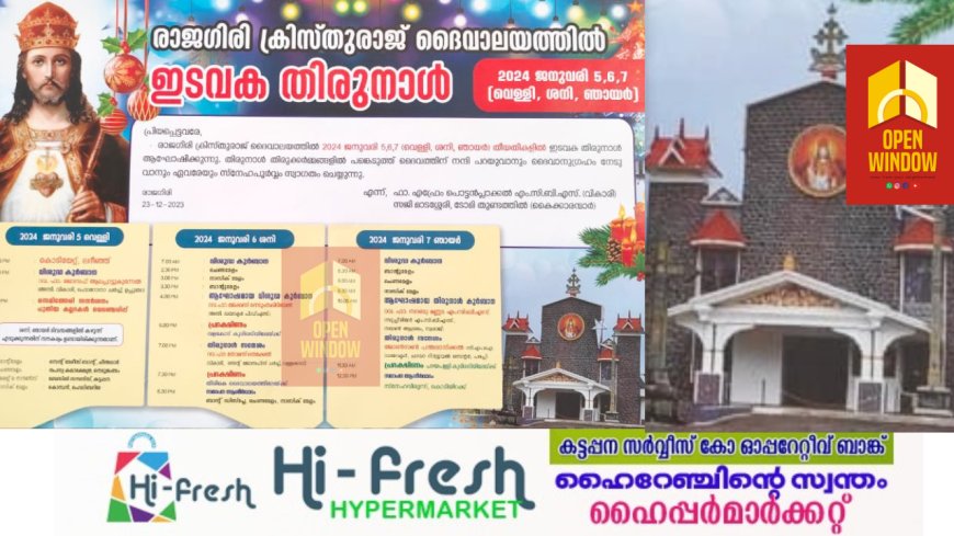 ഉപ്പുതറ കോതപാറ രാജഗിരി ക്രിസ്തുരാജ് ദൈവാലയ തിരുനാളിന് ഇന്ന് കൊടിയേറും