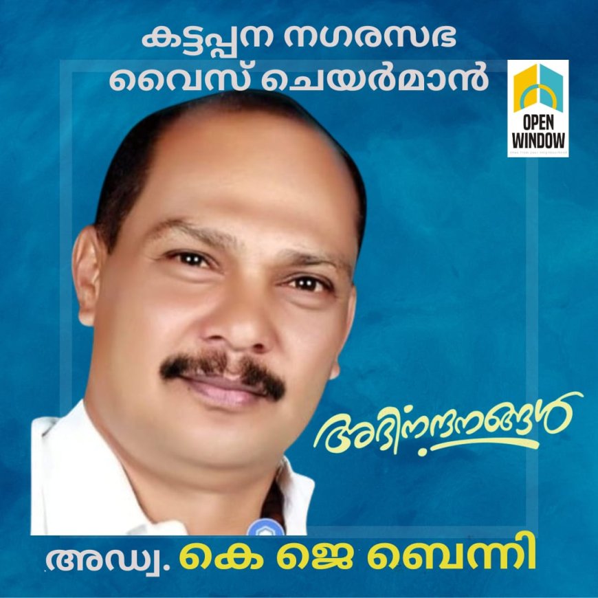 കട്ടപ്പന നഗരസഭ വൈസ് ചെയർമാനായി കോൺഗ്രസിലെ അഡ്വ.കെ ജെ ബെന്നി തെരഞ്ഞെടുക്കപ്പെട്ടു