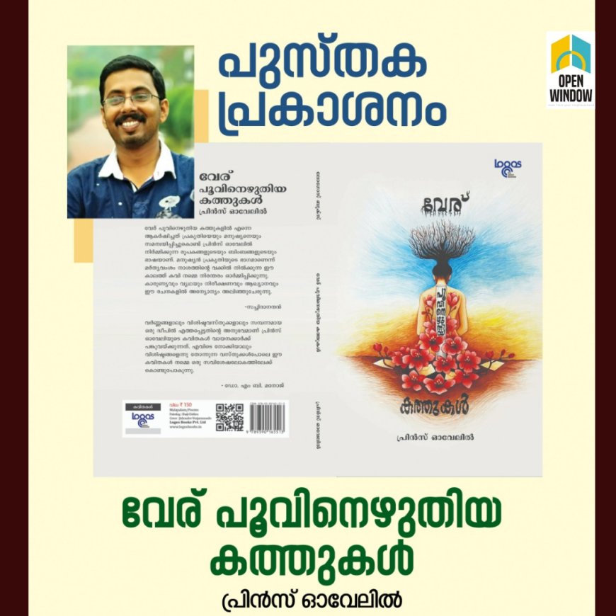 പ്രിൻസ് ഓവേലിയുടെ 'വേര് പൂവിനെഴുതിയ കത്തുകൾ ' എന്ന കവിതാസമാഹാരത്തിൻ്റെ പ്രകാശനം  ജനുവരി  പതിനാലിന്