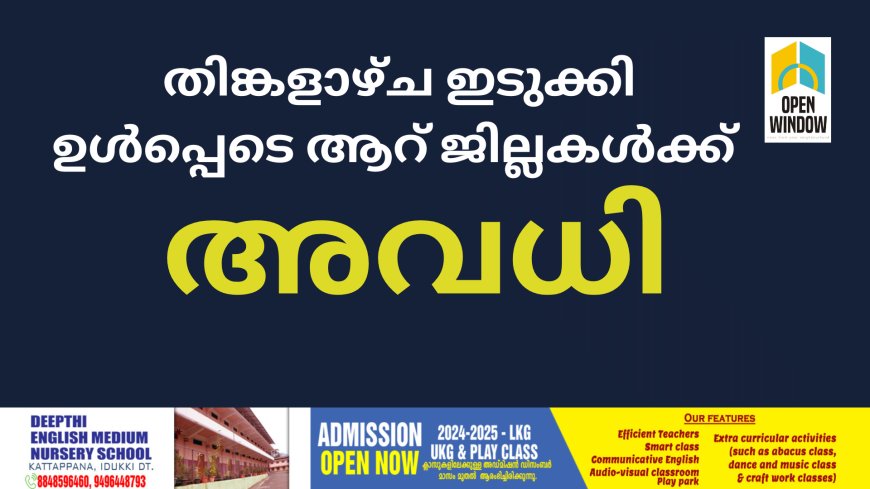 തിങ്കളാഴ്ച ഇടുക്കി ഉൾപ്പെടെ ആറ് ജില്ലകൾക്ക് അവധി