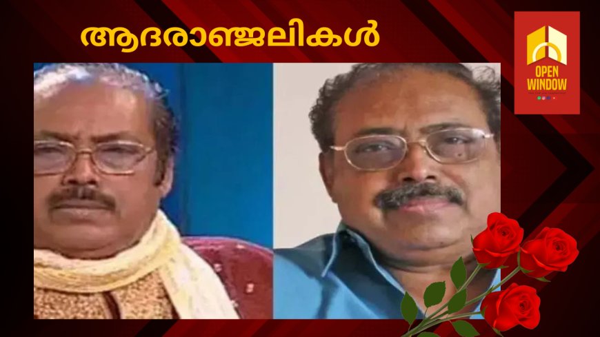 പ്രശസ്ത സംഗീതസംവിധായകന് കെ ജെ ജോയ് അന്തരിച്ചു
