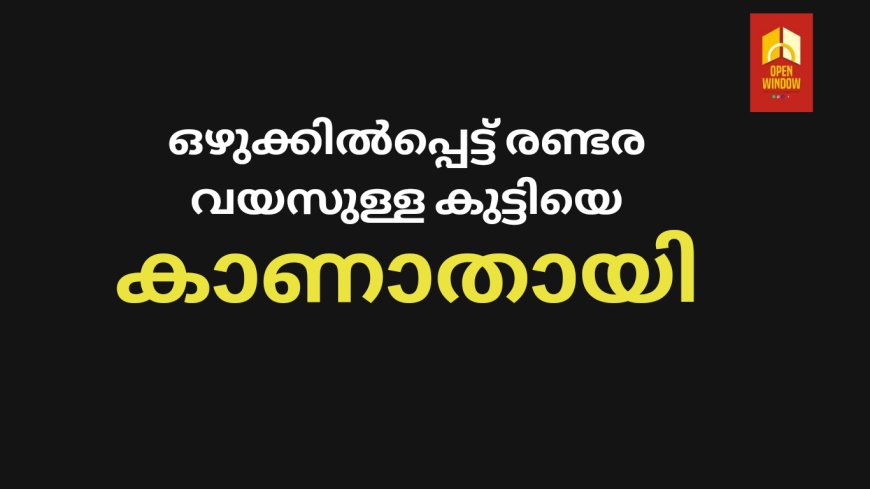 പൂപ്പാറ മൂലത്തറയിൽ  ഒഴുക്കിൽപ്പെട്ട്‌ രണ്ടര വയസുള്ള കുട്ടിയെ കാണാതായി