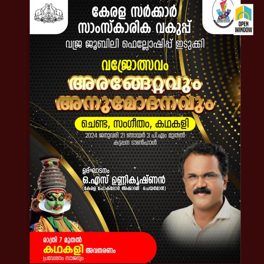 കേരള സർക്കാർ സാംസ്കാരിക വകുപ്പ് വജ്ര ജൂബിലി ഫെലോഷിപ്പ് ;അരങ്ങേറ്റവും പ്രതിഭാ പുരസ്കാര സമർപ്പണവും ജനുവരി 21 ന്