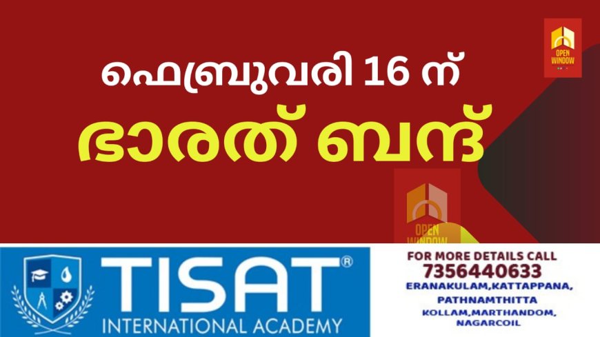 ഫെബ്രുവരി 16ന് ഭാരത് ബന്ദ്;ഭാരതീയ കിസാൻ യൂണിയൻ