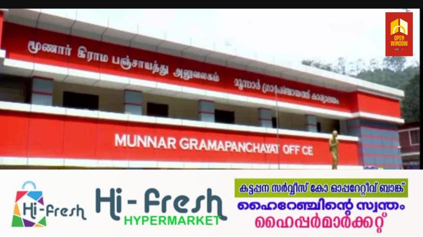 മൂന്നാര് പഞ്ചായത്തില് എല് ഡി എഫിന് ഭരണനഷ്ടം. പ്രസിഡന്റിനെതിരേ കോണ്ഗ്രസ് കൊണ്ടുവന്ന അവിശ്വാസപ്രമേയം പാസായി