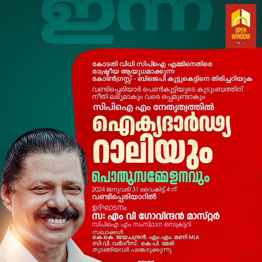 വണ്ടിപ്പെരിയാറിൽ സി പി എം ൻ്റെ നേതൃത്വത്തിൽ ഐക്യദാർഢ്യ റാലിയും പൊതുസമ്മേളനവും