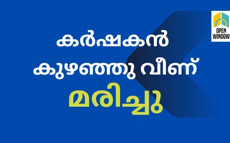 കാഞ്ചിയാറിൽ കർഷകൻ കുഴഞ്ഞുവീണ് മരിച്ചു
