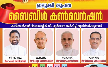 ഇടുക്കി രൂപതാ ബൈബിൾ കൺവെൻഷൻ
'കൃപാഭിഷേകം-24'
ഇരട്ടയാർ സെന്റ് തോമസ് ഫൊറോനാ പള്ളിയിൽ 2024 ഫെബ്രുവരി 21 ബുധൻ മുതൽ  25 ഞായർ  വരെ