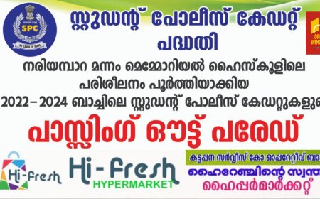 കട്ടപ്പന നരിയമ്പാറ മന്നം മെമ്മോറിയൽ ഹൈസ്കൂളിലെ എസ് പി സി കേഡറ്റുകളുടെ പാസ്സിംഗ് ഔട്ട് പരേഡ് ഫെബ്രുവരി 26 ന്