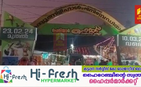 വണ്ടിപ്പെരിയാറിൽ  പെരിയാർ ഫെസ്റ്റിന് തുടക്കമായി