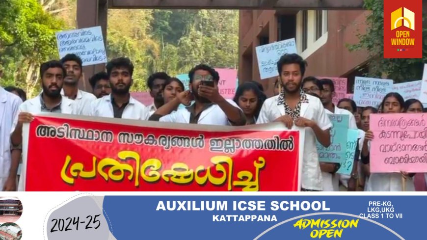 അടിസ്ഥാന സൗകര്യങ്ങൾ ഒരുക്കണം: ഇടുക്കി മെഡിക്കൽ കോളജിൽ വിദ്യാർത്ഥികൾ പഠിപ്പ് മുടക്കി സമരം നടത്തുന്നു