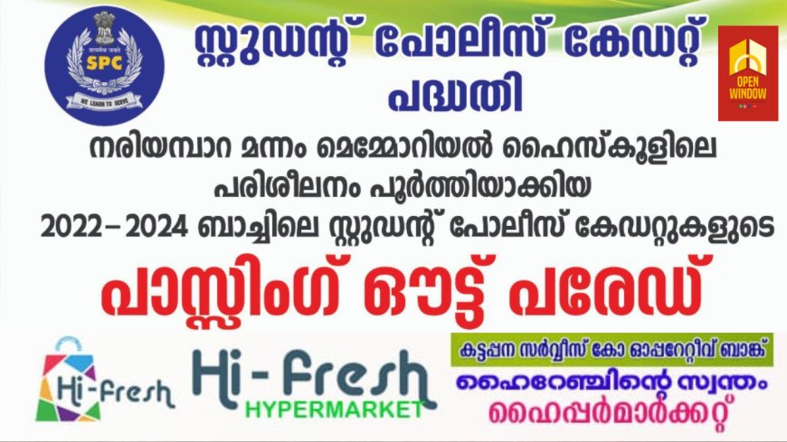 കട്ടപ്പന നരിയമ്പാറ മന്നം മെമ്മോറിയൽ ഹൈസ്കൂളിലെ എസ് പി സി കേഡറ്റുകളുടെ പാസ്സിംഗ് ഔട്ട് പരേഡ് ഫെബ്രുവരി 26 ന്