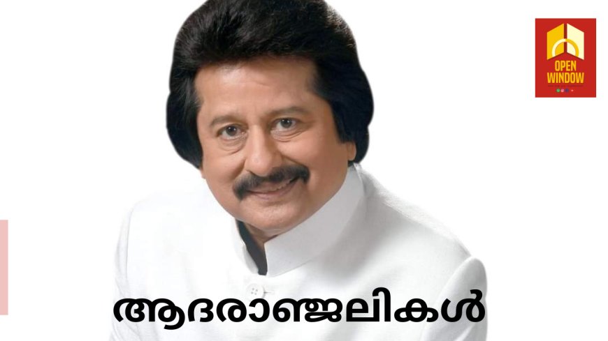 വിഖ്യാത ഗസല് ഗായകൻ പങ്കജ് ഉദാസ് അന്തരിച്ചു