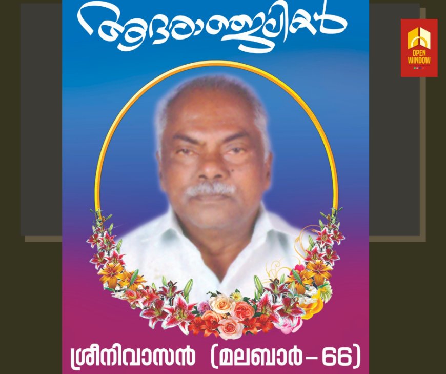 കട്ടപ്പന ഇരുപതേക്കര്‍ കോട്ടത്തുടിയില്‍ ശ്രീനിവാസന്‍ (66) നിര്യാതനായി