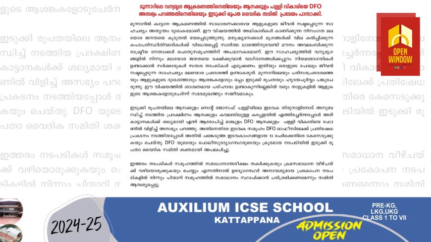 മൂന്നാറിലെ വന്യമൃഗ ആക്രമണത്തിനെതിരേയും ആനക്കുളം പള്ളി വികാരിയെ DFO
അസഭ്യം പറഞ്ഞതിനെതിരേയും ഇടുക്കി രൂപത വൈദിക സമിതി  പ്രമേയം പാസാക്കി