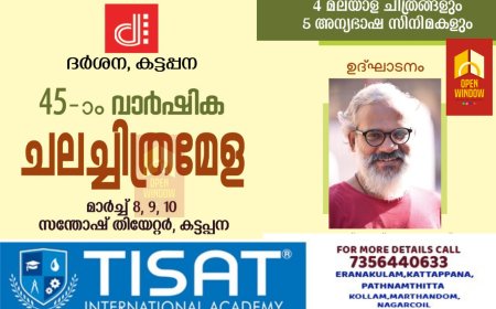 ദർശന അന്താരാഷ്ട്ര ചലച്ചിത്രമേള മാർച്ച് 8 മുതൽ കട്ടപ്പനയിൽ