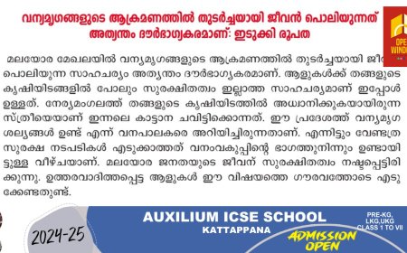 വന്യമൃഗങ്ങളുടെ ആക്രമണത്തിൽ തുടർച്ചയായി ജീവൻ പൊലിയുന്നത് അത്യന്തം ദൗർഭാഗ്യകരം: ഇടുക്കി രൂപത