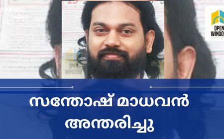വിവാദ 'സ്വാമി' സന്തോഷ് മാധവന്‍ ചികിത്സയിലിരിക്കെ മരിച്ചു; അന്ത്യം കൊച്ചിയിലെ ആശുപത്രിയിൽ വച്ച്