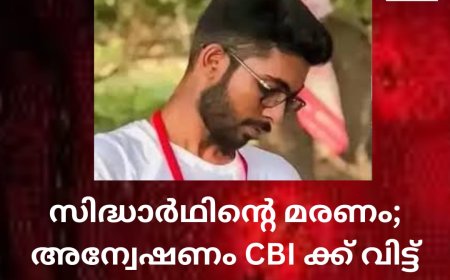 സിദ്ധാർഥിന്റെ മരണം;  CBI അന്വേഷിക്കും