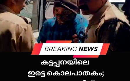 കട്ടപ്പന കൊലപാതകം: 
നിതീഷ് കുറ്റം സമ്മതിച്ചു
