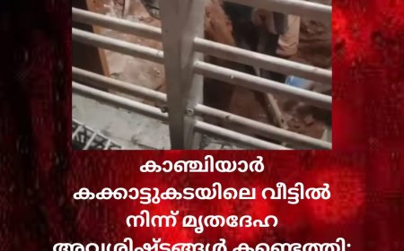 കാഞ്ചിയാർ കക്കാട്ടുകടയിലെ വീട്ടിൽ നിന്ന് മൃതദേഹ അവശിഷ്ടങ്ങൾ കണ്ടെത്തി, കുഴിച്ചിട്ടത് അഞ്ചടി  ആഴത്തിൽ