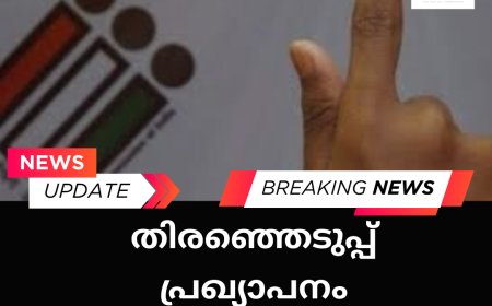 ലോക്സഭ തെരഞ്ഞെടുപ്പ്: തീയതി നാളെ പ്രഖ്യാപിക്കും