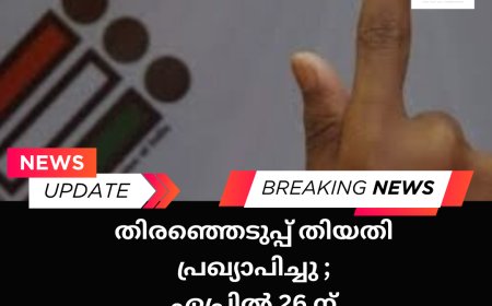 ലോക്സഭാ തെരഞ്ഞെടുപ്പ് 7 ഘട്ടങ്ങളായി; കേരളത്തിൽ ഏപ്രിൽ 26 ന്, വോട്ടെണ്ണൽ ജൂൺ 4 ന്