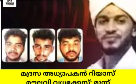 മദ്രസ അധ്യാപകൻ റിയാസ് മൗലവി വധക്കേസ്; മൂന്ന് പ്രതികളെയും വെറുതെവിട്ടു