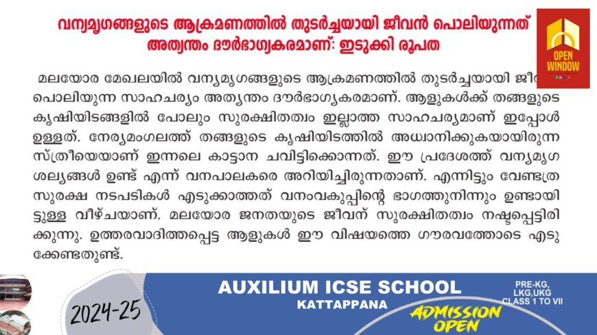 വന്യമൃഗങ്ങളുടെ ആക്രമണത്തിൽ തുടർച്ചയായി ജീവൻ പൊലിയുന്നത് അത്യന്തം ദൗർഭാഗ്യകരം: ഇടുക്കി രൂപത