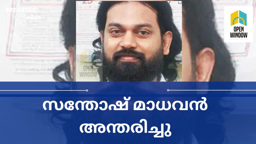 വിവാദ 'സ്വാമി' സന്തോഷ് മാധവന് ചികിത്സയിലിരിക്കെ മരിച്ചു; അന്ത്യം കൊച്ചിയിലെ ആശുപത്രിയിൽ വച്ച്