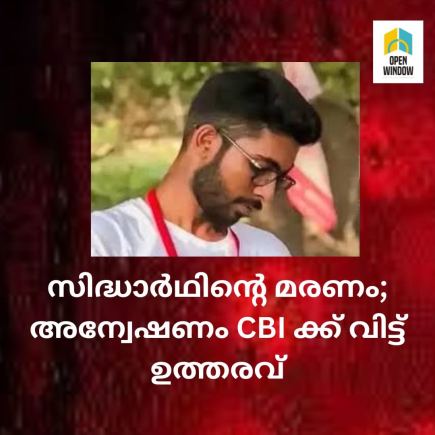 സിദ്ധാർഥിന്റെ മരണം;  CBI അന്വേഷിക്കും
