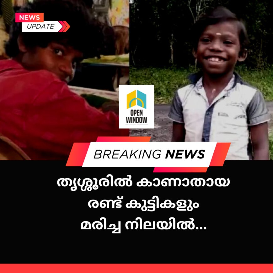ഞെട്ടലോടെ നാട് ;
തൃശൂരില് കാണാതായ ആദിവാസി കുട്ടികളില് 2 പേരും മരിച്ച നിലയില്, മൃതദേഹം കണ്ടെത്തി