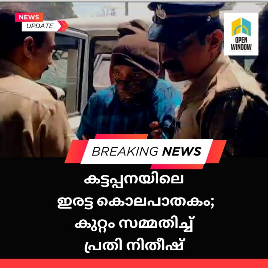കട്ടപ്പന കൊലപാതകം:
നിതീഷ് കുറ്റം സമ്മതിച്ചു
