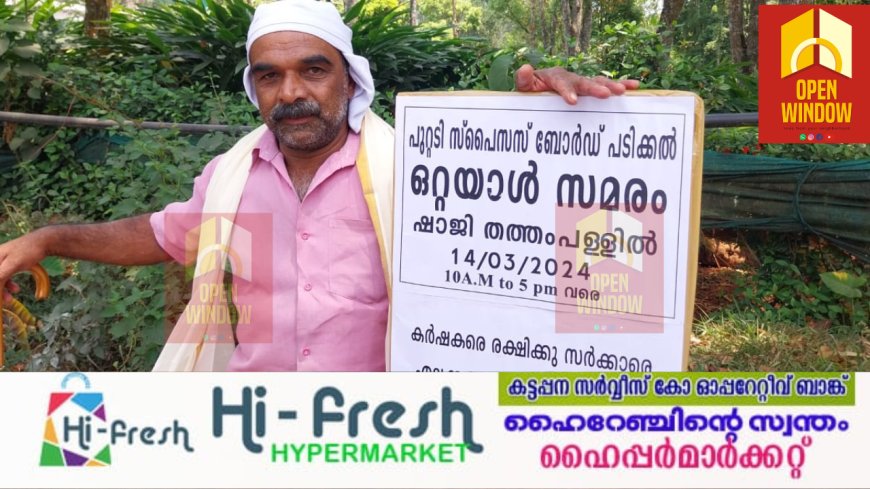 വിവിധ ആവശ്യങ്ങളുന്നയിച്ച് പുറ്റടി സ്പെസസ് പാർക്കിന് മുമ്പിൽ കർഷകന്റെ വേറിട്ട പ്രതിഷേധം