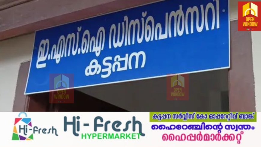 കട്ടപ്പന ഇഎസ്‌ഐ ആശുപത്രിയില്‍ 150 കോടിയുടെ പദ്ധതിക്ക് ടെൻഡര്‍ നടപടികള്‍ തുടങ്ങി
