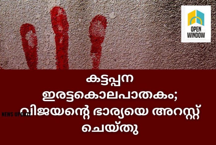 കട്ടപ്പന ഇരട്ടകൊലപാതകം; വിജയന്റെ ഭാര്യയുടെ അറസ്റ്റ് രേഖപ്പെടുത്തി