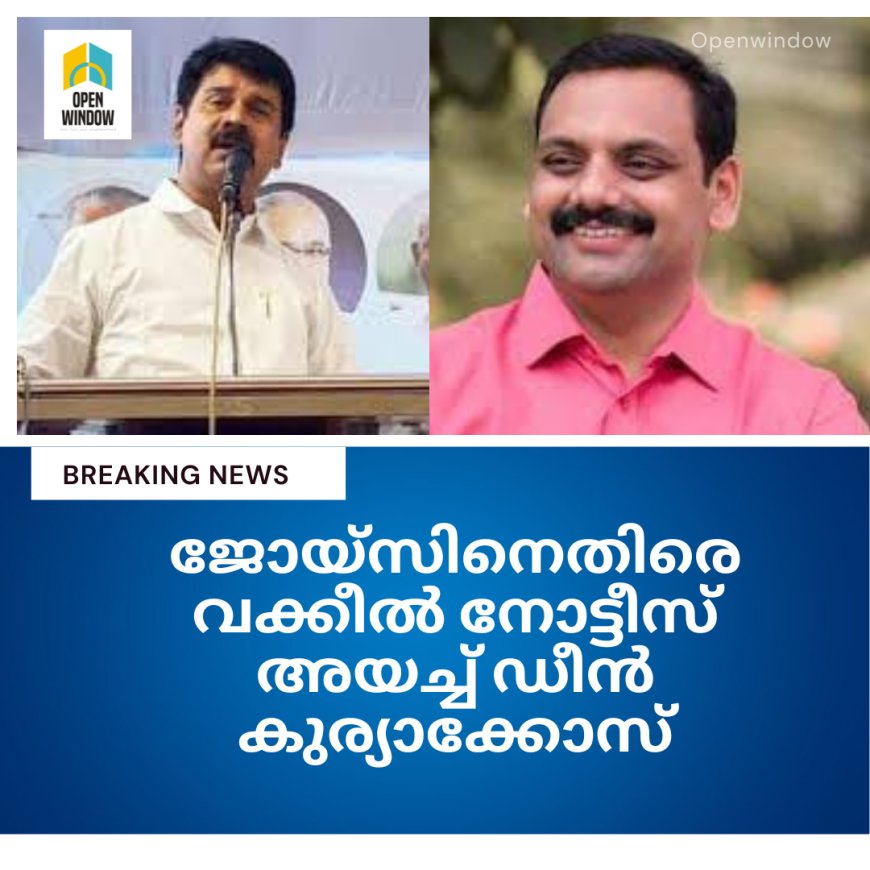 പൗരത്വ ഭേദഗതി നിയമ വ്യാജ ആരോപണം ; ജോയ്‌സിനെതിരെ ഡീൻ കുര്യാക്കോസ് വക്കീൽ നോട്ടീസ് അയച്ചു