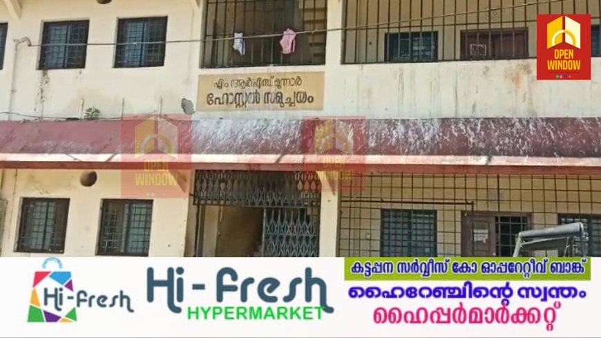 ഇടുക്കിയിൽ ആദിവാസി വിദ്യാർത്ഥികളെ ഹോസ്റ്റൽ ജീവനക്കാരൻ മർദിച്ചു പരുക്കേൽപ്പിച്ചു;മർദനമേറ്റത്,മൂന്നാർ എം.ആർ.എസ് ഹോസ്റ്റലിലെ അഞ്ച് കുട്ടികൾക്ക്