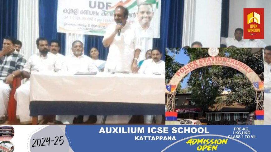 ഇടുക്കി കുമളിയിൽ യു ഡി എഫ് തിരഞ്ഞെടുപ്പ് കൺവെൻഷൻ സ്ഥലത്തെത്തിയ തിരഞ്ഞെടുപ്പ് കമ്മീഷൻ സ്ക്വാഡിനോട് വാക്കുതർക്കമുണ്ടായതിനെ തുടർന്ന് 5 പ്രാദേശിക കോൺഗ്രസ് നേതാക്കൾക്കെതിരെ ജാമ്യമില്ലാ വകുപ്പ് പ്രകാരം കേസെടുത്തു