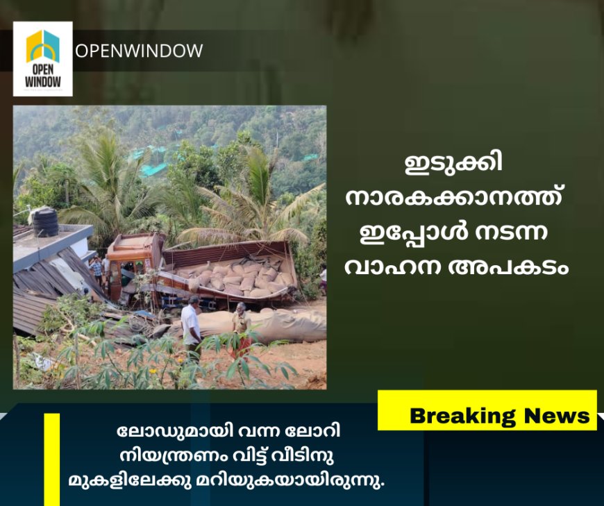 ഇടുക്കി നാരകക്കാനത്ത് വാഹനാപകടം;ഡ്രൈവർക്ക് പരിക്കേറ്റു