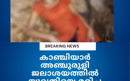 കാഞ്ചിയാർ അഞ്ചുരുളി ജലാശയത്തിൽ യുവതിയെ മരിച്ച നിലയിൽ കണ്ടെത്തി