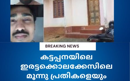 കട്ടപ്പനയിലെ ഇരട്ടക്കൊലക്കേസിലെ മൂന്നു പ്രതികളെയും അന്വേഷണ സംഘം ഉടൻ കസ്റ്റഡിയിൽ വാങ്ങും
