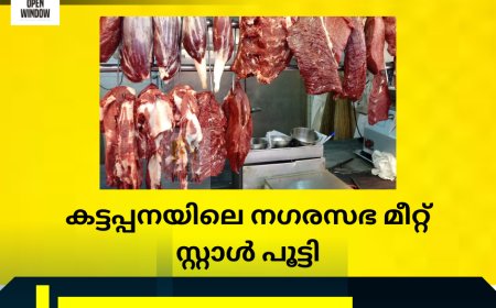 മലിനീകരണ നിയന്ത്രണ ബോര്‍ഡിന്റെ അനുമതിയില്ല: പോത്തിറച്ചിക്ക് വില കുറച്ചതിന് പിന്നാലെ നഗരസഭ മീറ്റ് സ്റ്റാള്‍ പൂട്ടി
